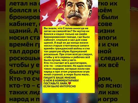 ФАКТЫ О СТАЛИНЕ, КОТОРЫЕ ЗАМАЛЧИВАЮТ #ссср #история #россия