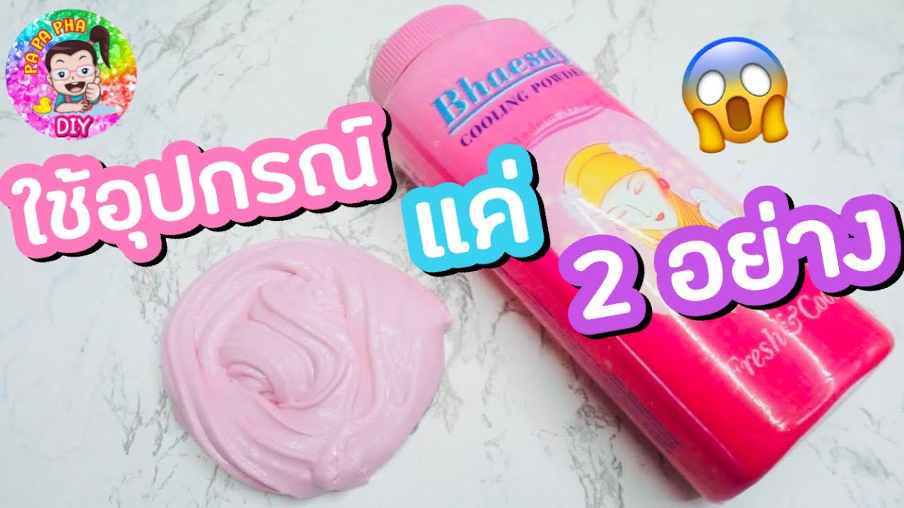 ทดลอง ทำสไลม์ No น้ำยาสไลม์ จากแป้ง เภสัช 😳 ทำเองง่ายๆ ทำได้จริง ‼️