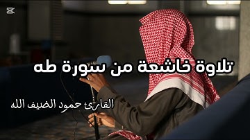 عشائية خاشعة بصوت القارئ حمود بن عبدالعزيز الضيف الله