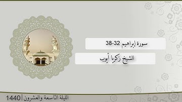 صلاة العشاء من الليلة التاسعة و العشرون ، رمضان 1440 سورة إبراهيم 32-38 | الشيخ زكريا أيوب