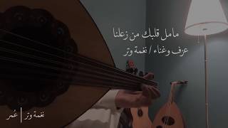 عمر - مامل قلبك  عود ( نغمة وتر ) |  ( Omar  - Ma Mal Glbak ( cover