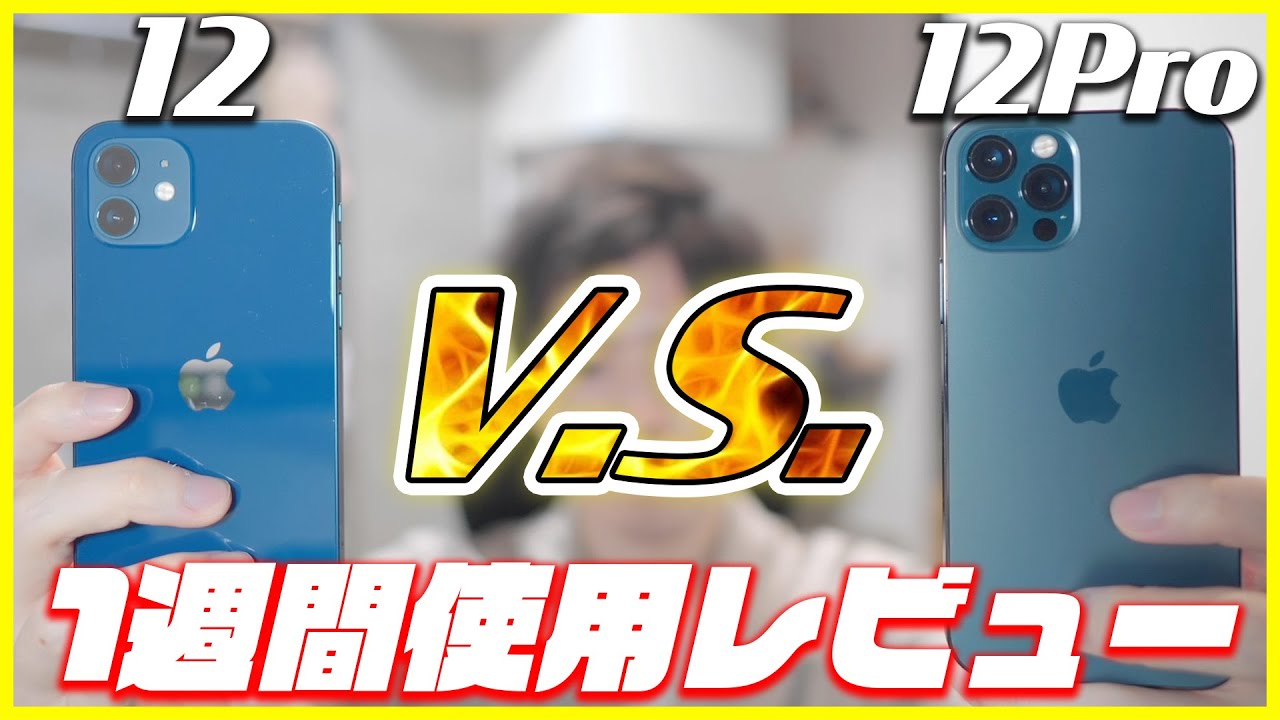 iPhone12 と iPhone 12 Pro 結局どっちがおすすめ？ 1週間使ってみた