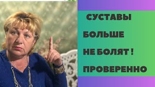 Суставы БОЛЬШЕ НЕ БОЛЯТ ! Только одно средство !