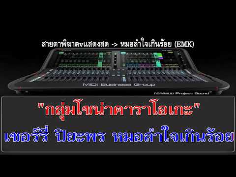YouTubeでสายตาพิฆาต : พิมพ์ใจ เพชรพลาญชัย 【MiDi O'ke】を視聴