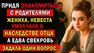 видео: ПРИДЯ ЗНАКОМИТЬСЯ С РОДИТЕЛЯМИ ЖЕНИХА, НЕВЕСТА УМОЛЧАЛА О НАСЛЕДСТВЕ ОТЦА… А ЕДВА СВЕКРОВЬ СПРОСИЛА… картинка: ПРИДЯ ЗНАКОМИТЬСЯ С РОДИТЕЛЯМИ ЖЕНИХА, НЕВЕСТА УМОЛЧАЛА О НАСЛЕДСТВЕ ОТЦА… А ЕДВА СВЕКРОВЬ СПРОСИЛА…