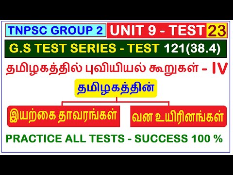 Test 121 | UNIT 9 | TNPSC | தமிழகத்தின் புவியியல் கூறுகள்(38.4) | இயற்கை தாவரங்கள் | வன உயிரினங்கள்
