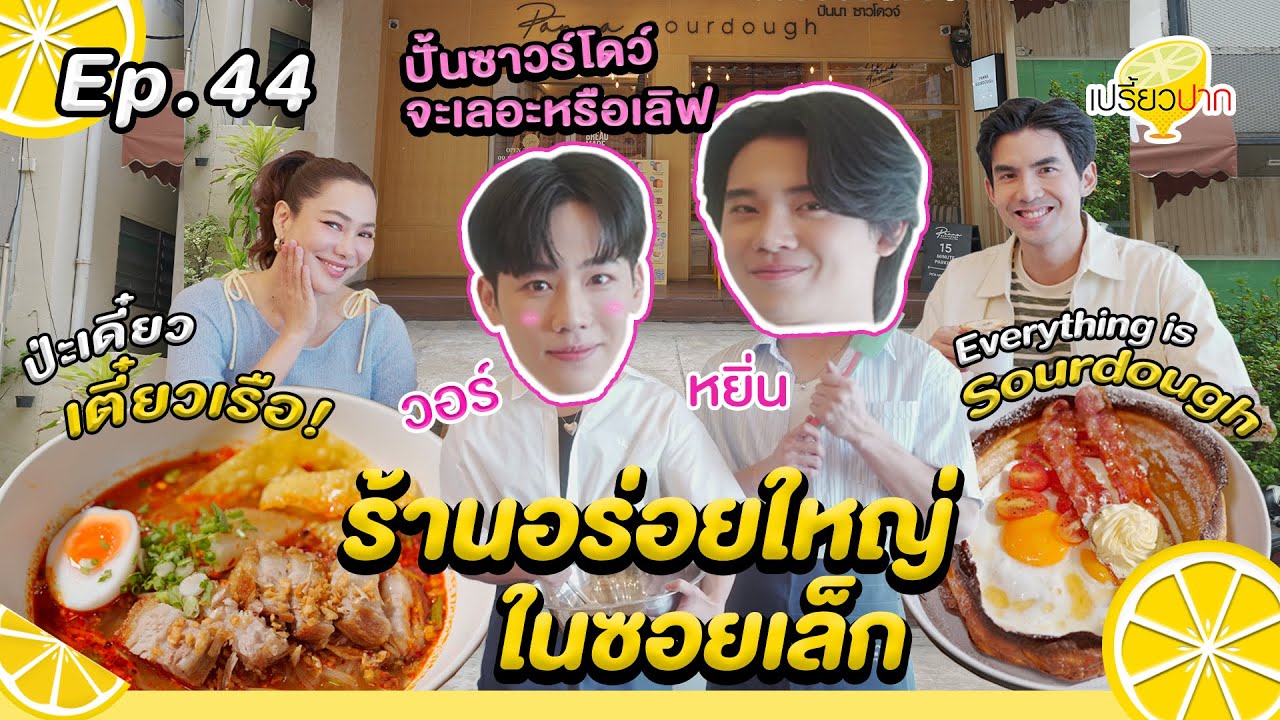#หยิ่นวอร์ ร้านอร่อยใหญ่ในซอยเล็ก l Ep. 44 | 2 พ.ย. 67 l Panna Sourdough l ป่ะเดี๋ยวเตี๋ยวเรือ