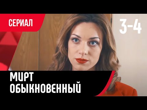 💖 Мирт обыкновенный 3 и 4 серия (Сериал, Мелодрама) смотри онлайн бесплатно