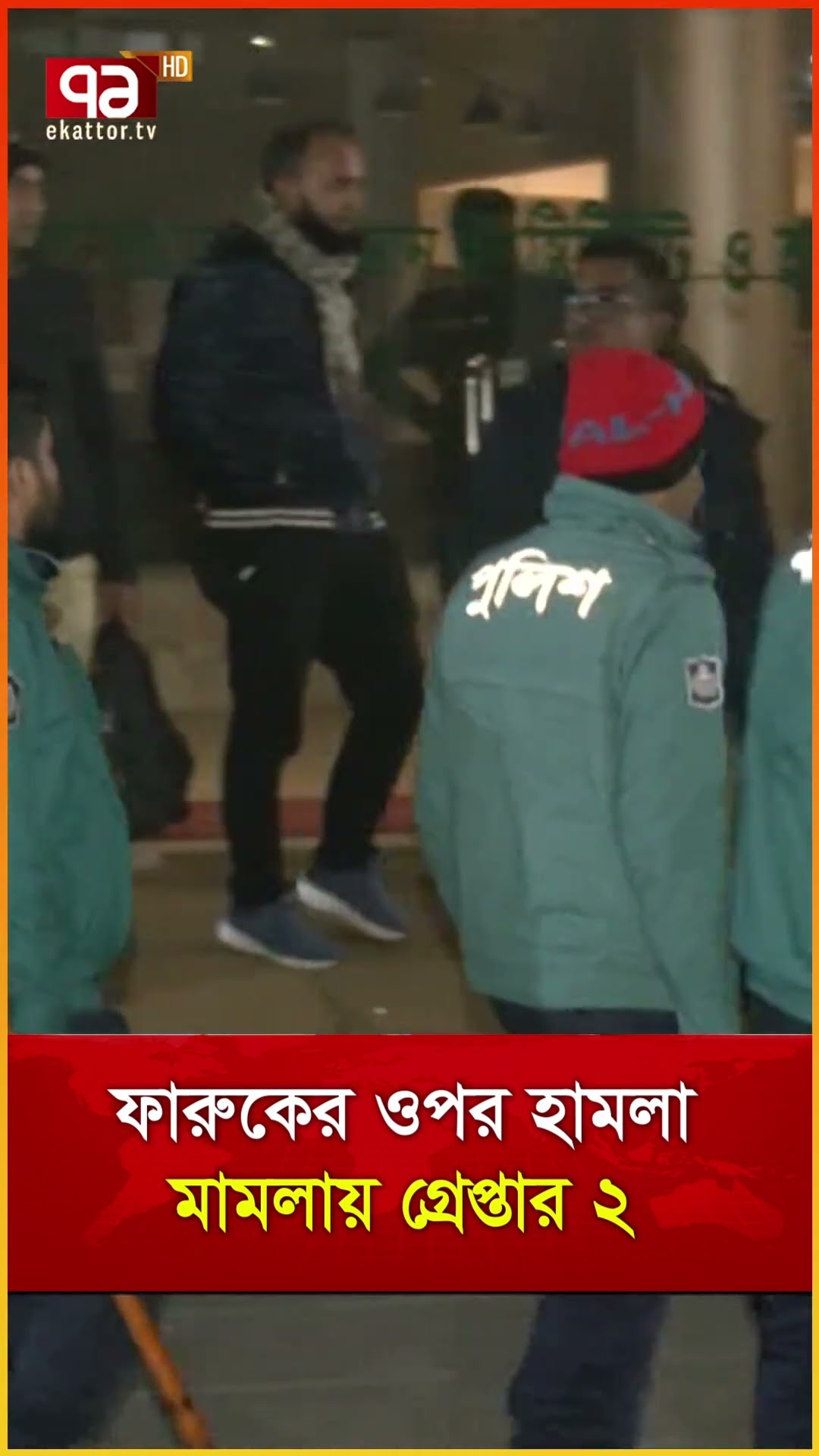 ফারুকের ওপর হামলা মামলায় গ্রেপ্তার ২