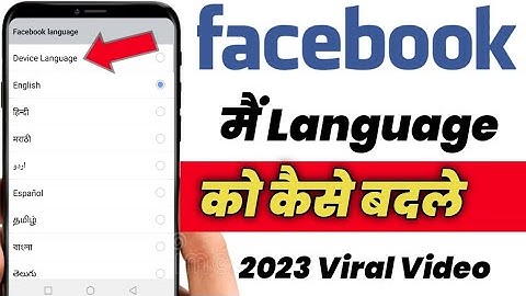 facebook mein language kaise change kare 2023 |Facebbok main Bhasa Ko Kese Badle 2023 Viral Video