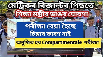 Big Breking| এইবাৰো অনুষ্ঠিত হব কম্পাৰ্তমেণ্টল পৰীক্ষা| Compartment Exam 2022| Simanta Axom