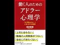 【紹介】働く人のためのアドラー心理学 「もう疲れたよ…」にきく8つの習慣 朝日文庫 （岩井 俊憲）