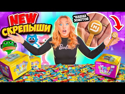 СКРЕПЫШИ 4 открываю 100 штук ! 😱НАШЛА ЮБИЛЕЙНЫЙ СКРЕПЫШ! КАК СОБРАТЬ ВСЮ КОЛЛЕКЦИЮ?