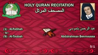 Holy Quran Complete - Abdulrahman Benmoussa 3/1 عبد الرحمن بنموسى