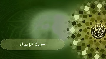 سورة ألإسراء تلاوة حجازية