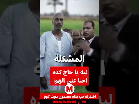 اضحك من قلبك إيه يا حاج ده احنا على الهوا