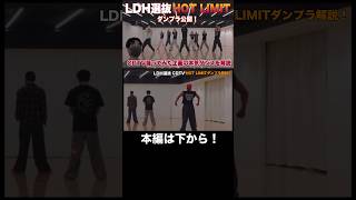 LDH選抜「HOT LIMIT」ダンプラ公開!CDTV本気のダンスを解説!#generations #中務裕太 #LDH #cdtv #白濱亜嵐 #hotlimit #tmrevolution
