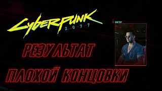 Видеосообщения персонажей к Ви плохой концовки/Cyberpunk 2077