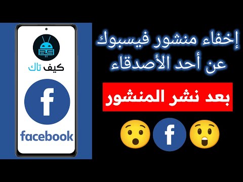 كيفية اخفاء منشور فيسبوك عن صديق معين بعد نشر المنشور