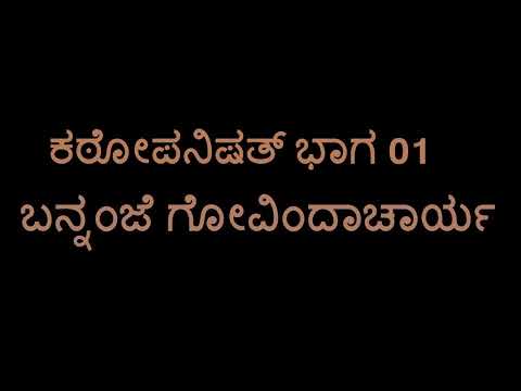 Kathopanishad 01 (Bannanje Govindacharya)