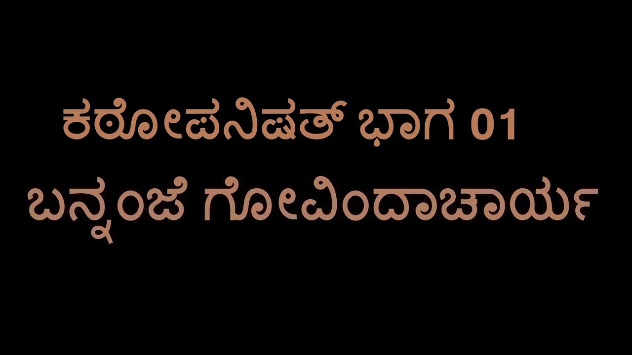 Kathopanishad 01 (Bannanje Govindacharya)