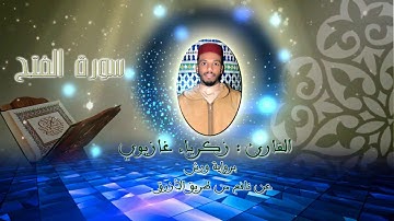 سورة الفتح / القارئ: زكرياء غازيوي