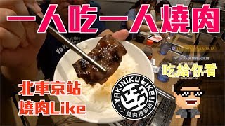 #京站燒肉like 【一人#吃給你看】要排隊兩小時的#一人燒肉｜ 焼肉ライク#食記#直播Vlog | Taiwan IRL stream Vlog  Yakiniku Like