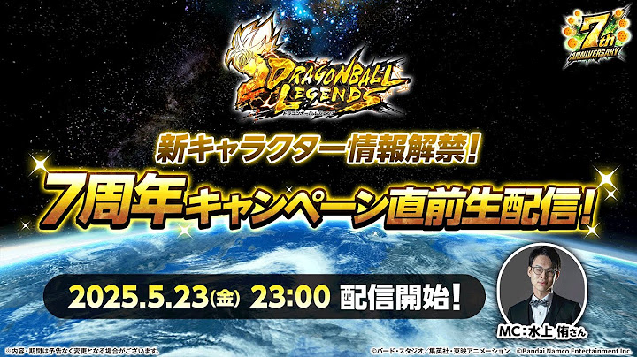 【ドラゴンボール レジェンズ】新キャラクター情報解禁！７周年キャンペーン直前生配信！