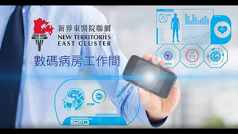 新界東醫院聯網推行數碼病房工作間 - 天天要聞
