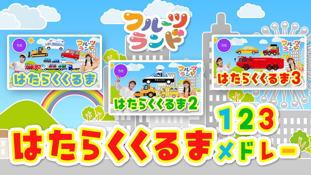 はたらくくるまメドレー♪🚗🚓🚌🚛(おどりあり)〜のりものあつまれ