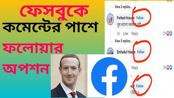ফেসবুকে কমেন্টের পাশে ফলো বাটন | Add follow button on facebook comment