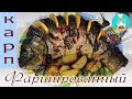 Рыба карп фаршированная овощами с картофелем и запеченная в духовке: рецепт We prepare fish🐟🌶️