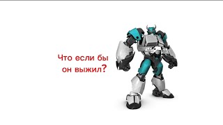 Что если бы Тейлгейт из трансформеров прайм выжил?