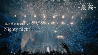 -真天地開闢集団-ジグザグ「Nighty night！」 from 2023.11.21 全国開闢禊 -最高- at 東京ガーデンシアター