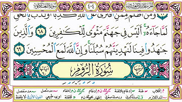القرآن الكريم مقسم صفحات | الشيخ حاتم فريد | سورة العنكبوت | صفحة 404 مكتوبة | مصحف التجويد الملون