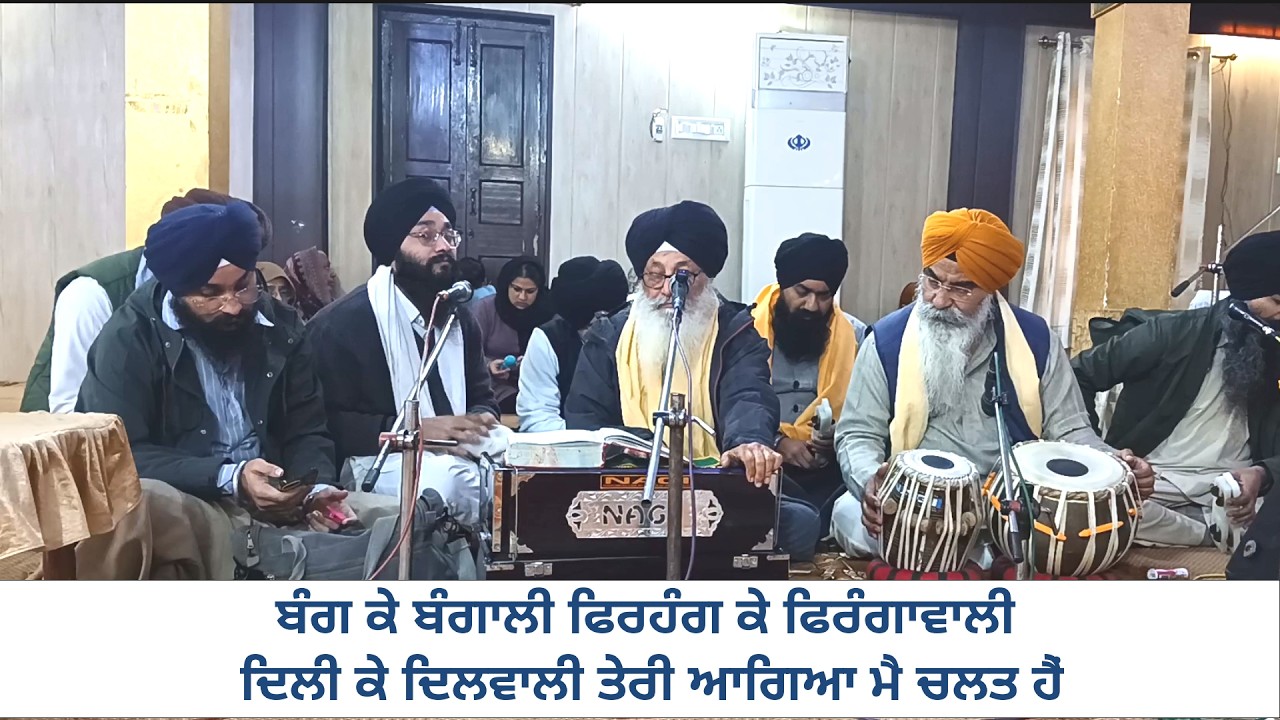 ਬੰਗ ਕੇ ਬੰਗਾਲੀ ਫਿਰਹੰਗ ਕੇ ਫਿਰੰਗਾਵਾਲੀ ll Bang Ke Bangali Firhang ke Firhangawali