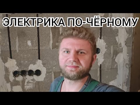 Электромонтаж в новостройке "Минск-Мир"