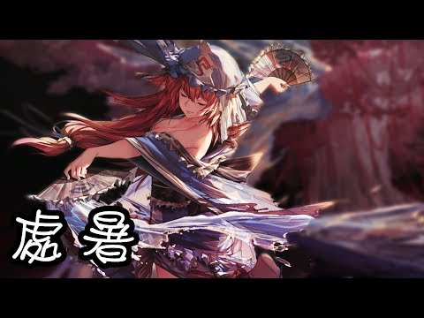 奈特Nightcore-處暑