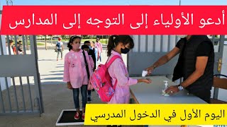 كيف نعرف برنامج الدخول المدرسي؟ و كيف سيكون اليوم الأول ؟