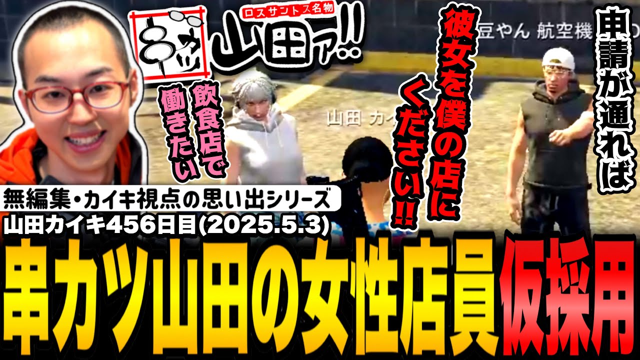 【#ストグラ】串カツ山田にアルバイト！？予想外の逆オファーに感激する山田カイキ【NOLIMIT/リズゥ/カイキング】