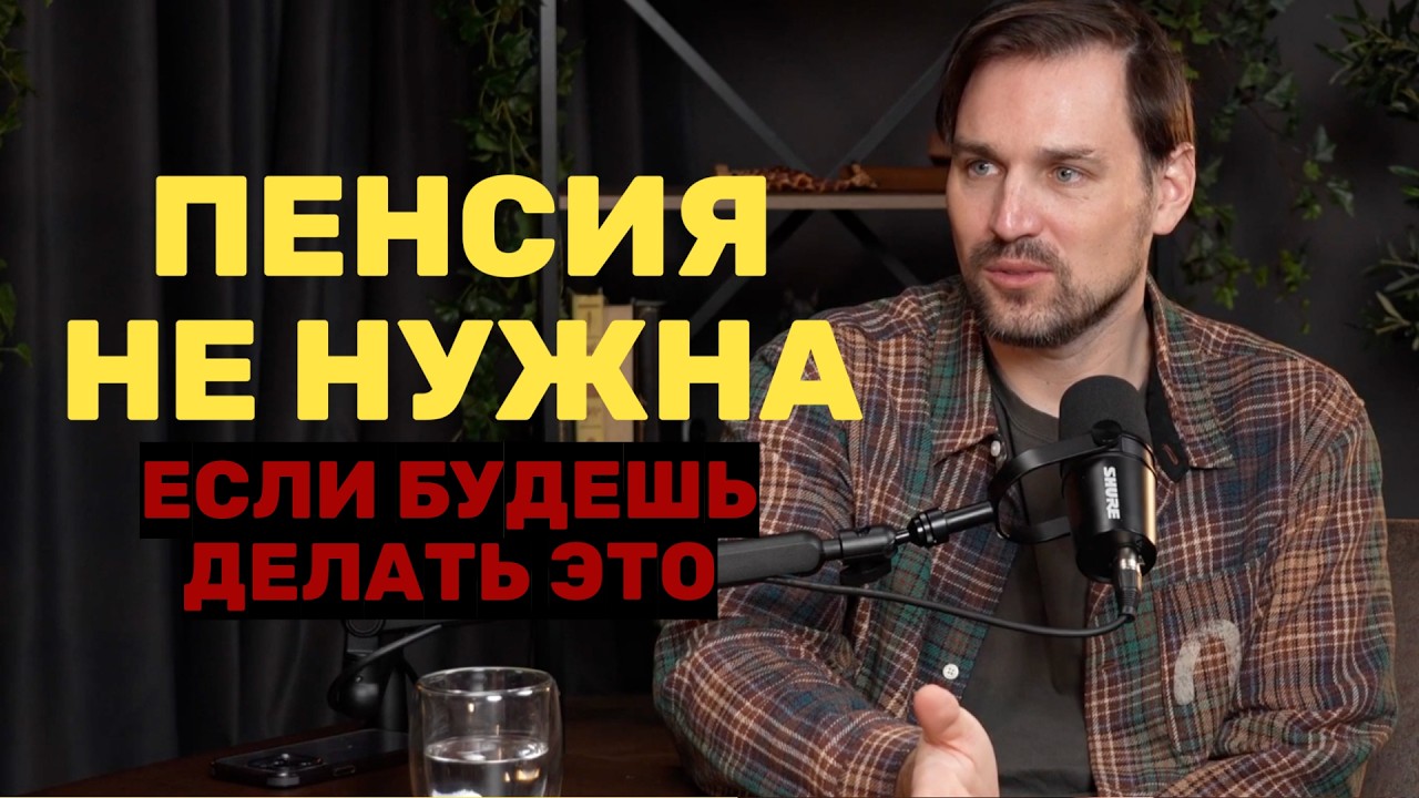 FIRE по-русски: Как я вышел на пенсию в 30 и живу на проценты. Финансовая свобода и пассивный доход.