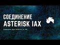 Соединение двух Asterisk по IAX