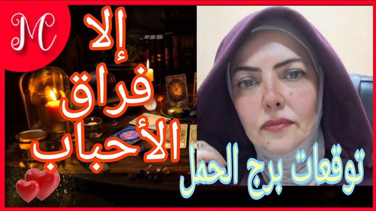 توقعات برج الحمل💞راجعين للحيره تاني💞