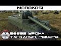 36685 урона танканул, рекорд вытанкованого урона за все время World of Tanks