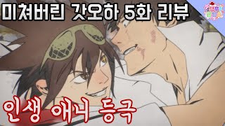'진모리vs한대위' 드디어 미쳐버린 액션 「갓 오브 하이스쿨」 5화 리뷰!