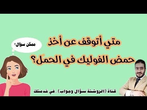 فيديو: هل يؤذي حمض الفوليك كلبي؟