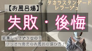 【リフォーム】お風呂場・浴室での失敗・後悔談【マイホーム】窓無しお風呂