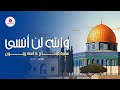 والله لن أنسى سمية الحاج امنة زيتون استوديو النشامى للإنتاج الفني 