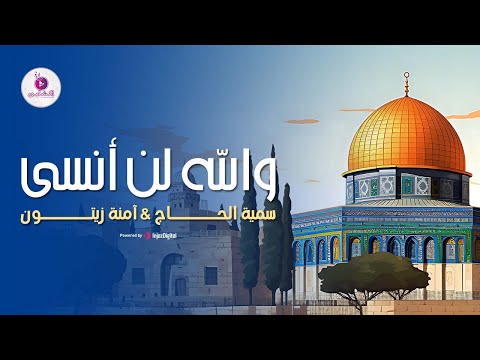 والله لن أنسى سمية الحاج امنة زيتون استوديو النشامى للإنتاج الفني