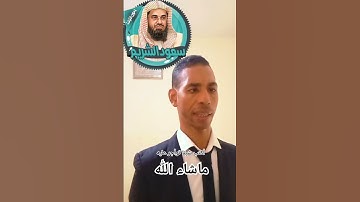 القارئ محمد عادل غافر يحاكي صوت الشيخ سعود الشريم صوت جميل ورائع